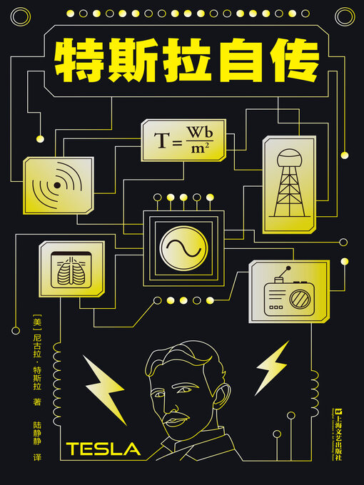Title details for 特斯拉自传 by 尼古拉·特斯拉著 - Available